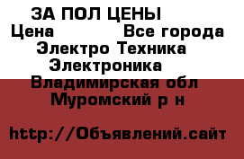 ЗА ПОЛ ЦЕНЫ!!!!! › Цена ­ 3 000 - Все города Электро-Техника » Электроника   . Владимирская обл.,Муромский р-н